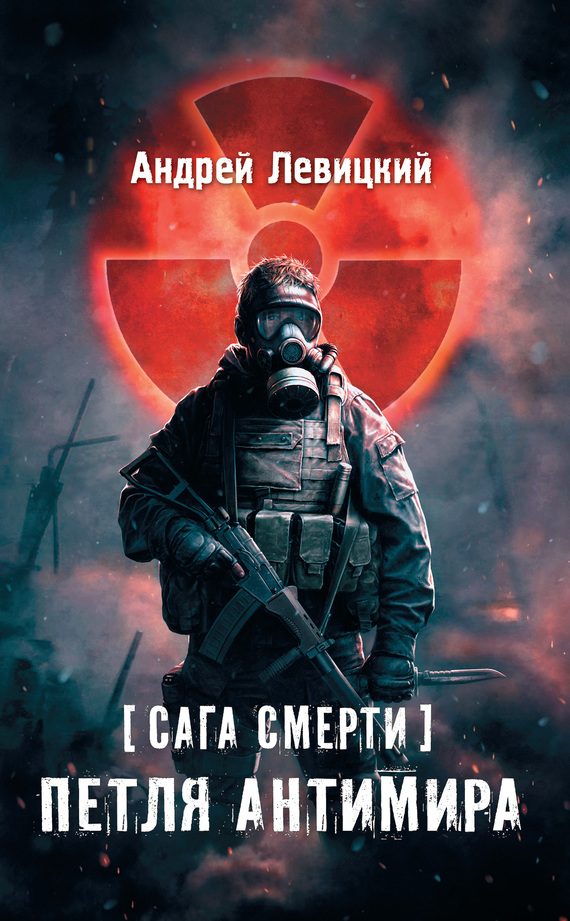 Обложка книги «Петля Антимира»