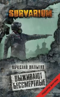 Обложка книги «Выживают бессмертные»