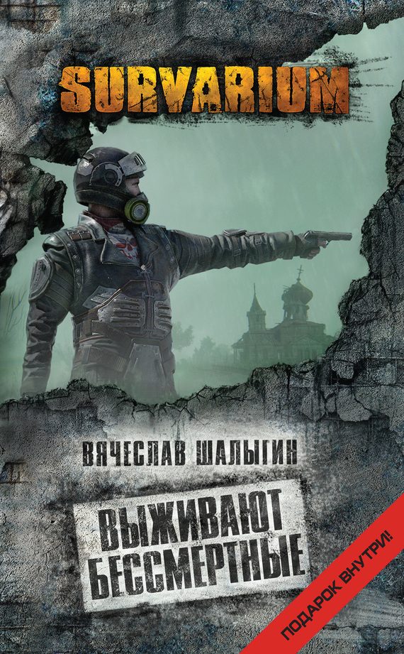 Обложка книги «Выживают бессмертные»