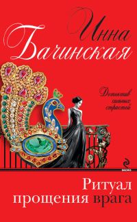 Обложка книги «Ритуал прощения врага»