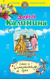 Обложка книги «Смех и смертный грех»