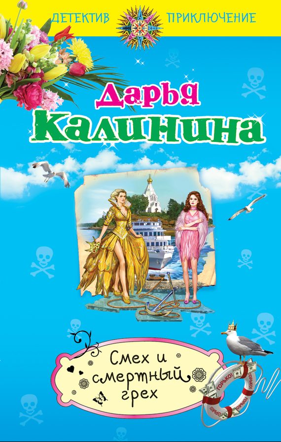 Обложка книги «Смех и смертный грех»
