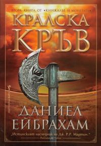 Обложка книги «Кралска кръв»