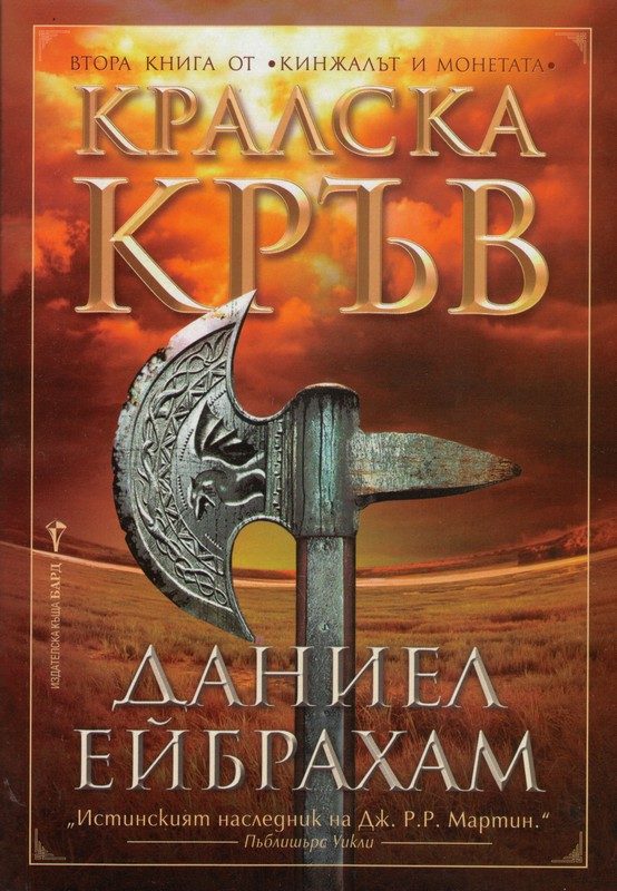 Обложка книги «Кралска кръв»