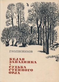 Обложка книги «Белая западинка. Судьба степного орла»