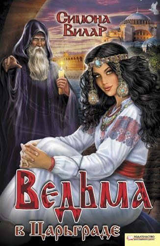 Обложка книги «Ведьма в Царьграде»