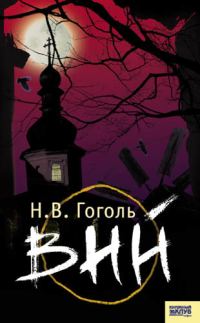 Обложка книги «Вий»