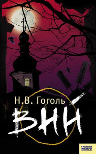 Обложка книги «Вий»