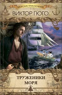 Обложка книги «Труженики моря»