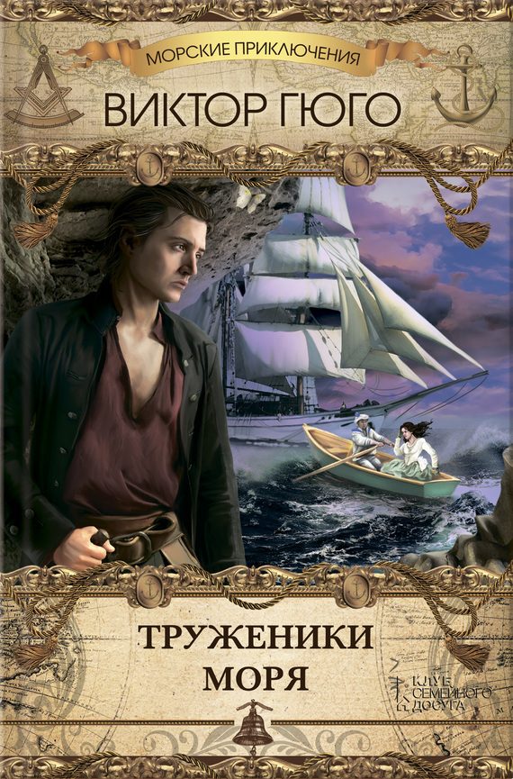 Обложка книги «Труженики моря»