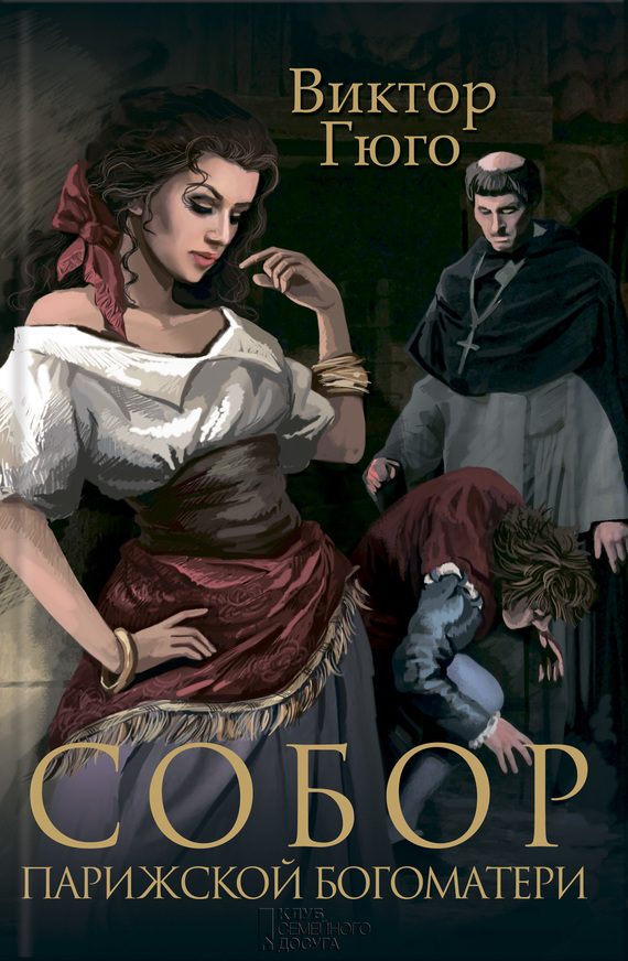 Обложка книги «Собор Парижской Богоматери»