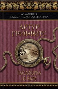 Обложка книги «Пассажирка из Кале»