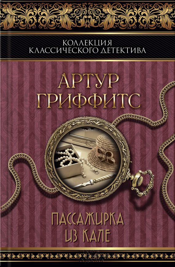 Обложка книги «Пассажирка из Кале»