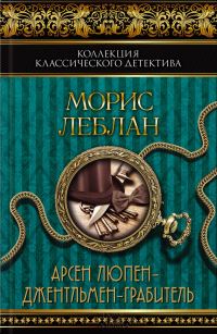 Обложка книги «Арсен Люпен — джентльмен-грабитель. Арсен Люпен против Херлока Шолмса»