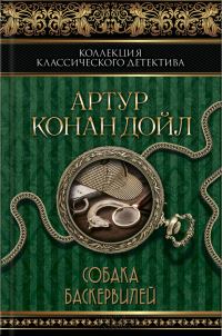 Обложка книги «Собака Баскервилей»