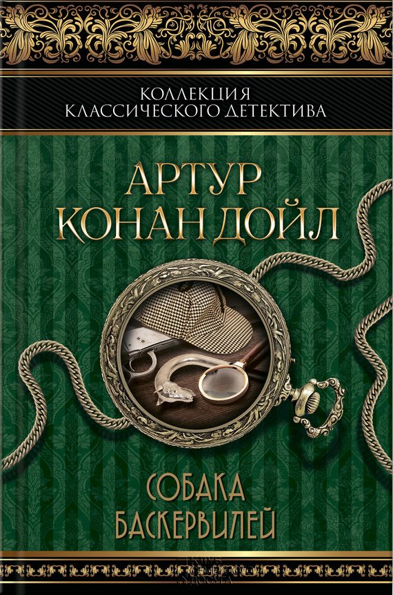 Обложка книги «Собака Баскервилей»