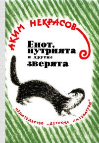 Обложка книги «Енот, нутрията и другие зверята»