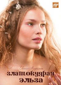 Обложка книги «Златокудрая Эльза»