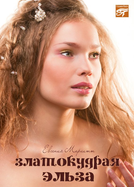 Обложка книги «Златокудрая Эльза»