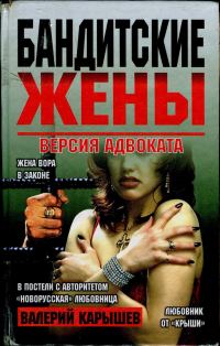 Обложка книги «Бандитские жены»