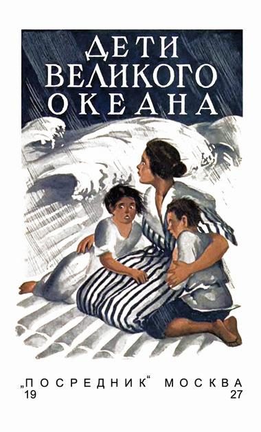 Обложка книги «Дети великого океана»