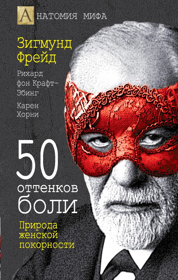 Обложка книги «50 оттенков боли»