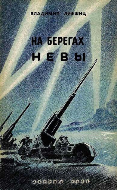 Обложка книги «На берегах Невы»