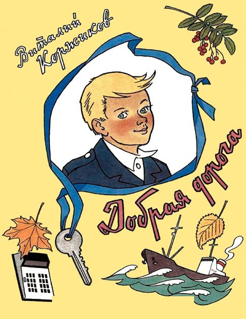 Обложка книги «Добрая дорога»