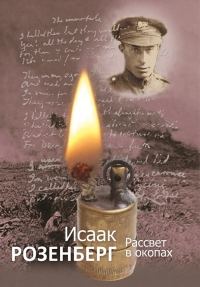 Обложка книги «Рассвет в окопах»