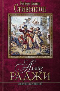 Обложка книги «Алмаз раджи»