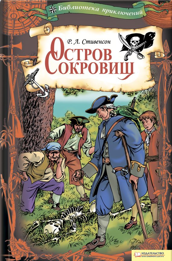 Обложка книги «Остров Сокровищ»