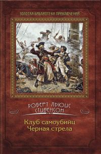 Обложка книги «Клуб самоубийц. Черная стрела»