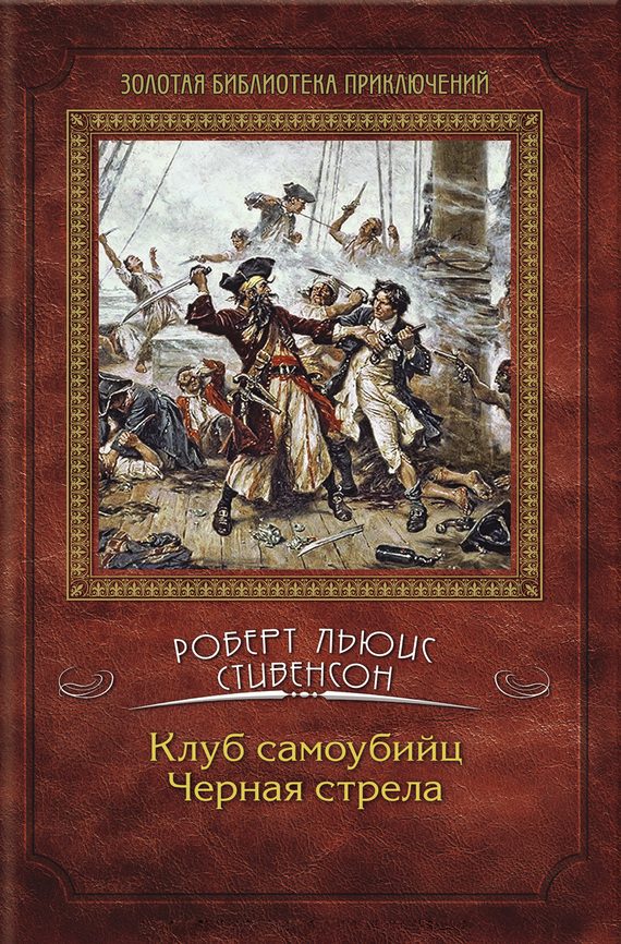 Обложка книги «Клуб самоубийц. Черная стрела»