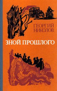 Обложка книги «Зной прошлого»