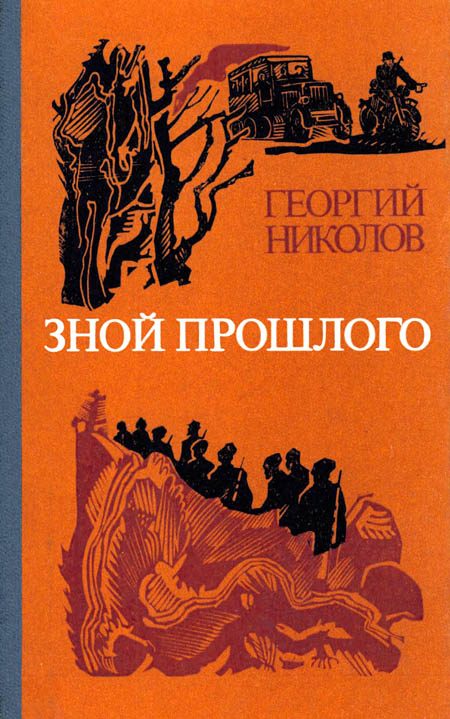 Обложка книги «Зной прошлого»