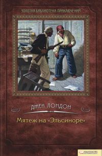 Обложка книги «Мятеж на «Эльсиноре»»