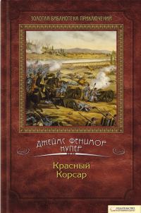 Обложка книги «Красный корсар»