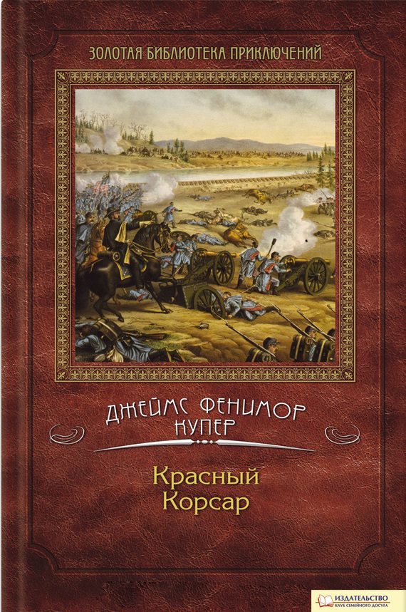 Обложка книги «Красный корсар»