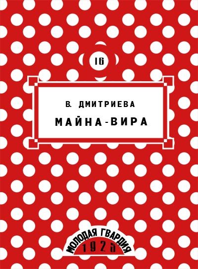 Обложка книги «Майна-Вира»