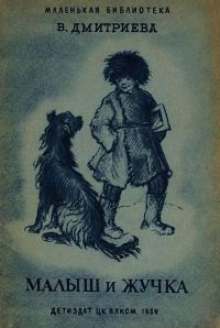 Обложка книги «Малыш и Жучка»