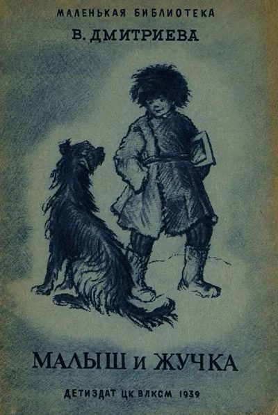 Обложка книги «Малыш и Жучка»