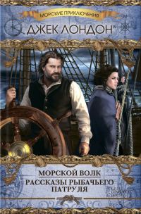 Обложка книги «Морской волк»