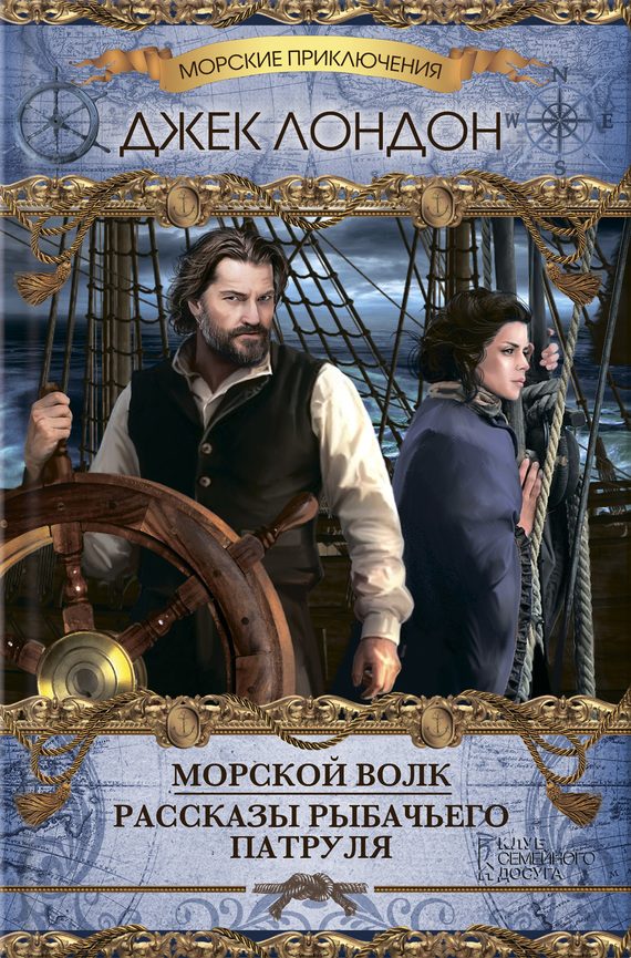 Обложка книги «Морской волк»