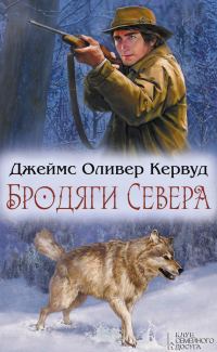 Обложка книги «Бродяги Севера»