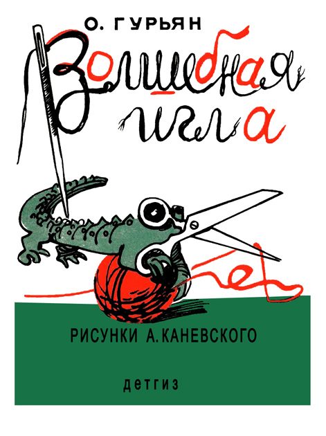 Обложка книги «Волшебная игла»