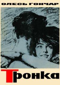 Обложка книги «Тронка»