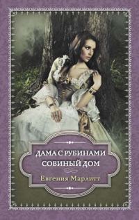 Обложка книги «Дама с рубинами. Совиный дом»