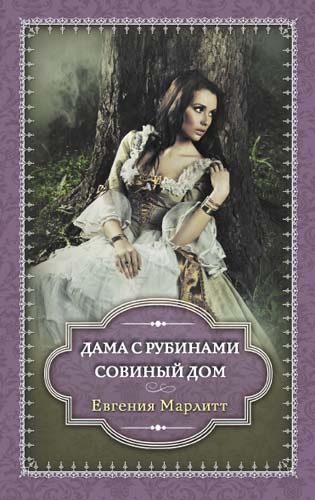 Обложка книги «Дама с рубинами. Совиный дом»