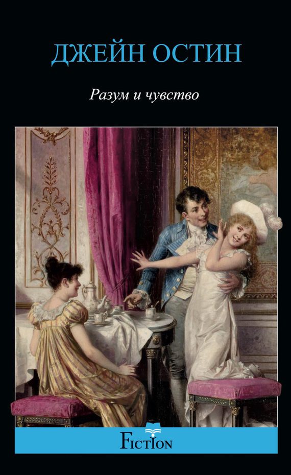 Обложка книги «Разум и чувство»
