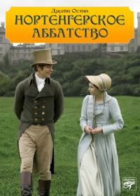 Обложка книги «Нортенгерское аббатство»